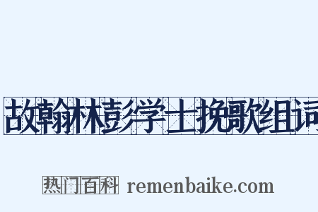 故翰林彭学士挽歌组词是什么意思的图片